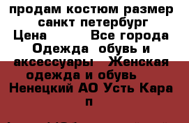 продам костюм,размер 44,санкт-петербург › Цена ­ 200 - Все города Одежда, обувь и аксессуары » Женская одежда и обувь   . Ненецкий АО,Усть-Кара п.